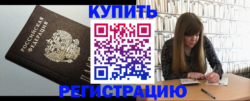 прописка регистрация в Абинске